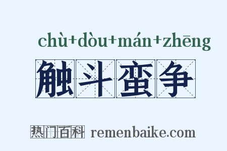 触斗蛮争是什么意思的图片